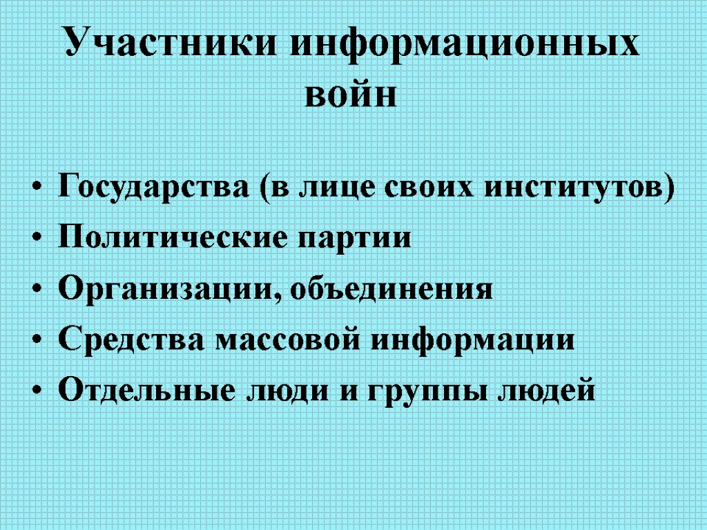 Участники информационных войн Государства (в лице своих институтов) Политические партии Организации, объединения Средства массовой